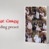 پریست عروس آماده لایتروم وفتوشاپ و عروسی فضای باز