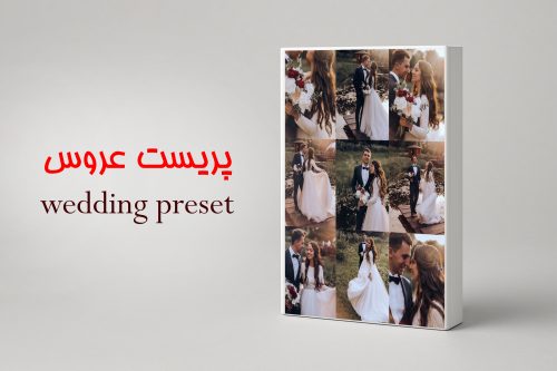 پریست عروس آماده لایتروم وفتوشاپ و عروسی فضای باز